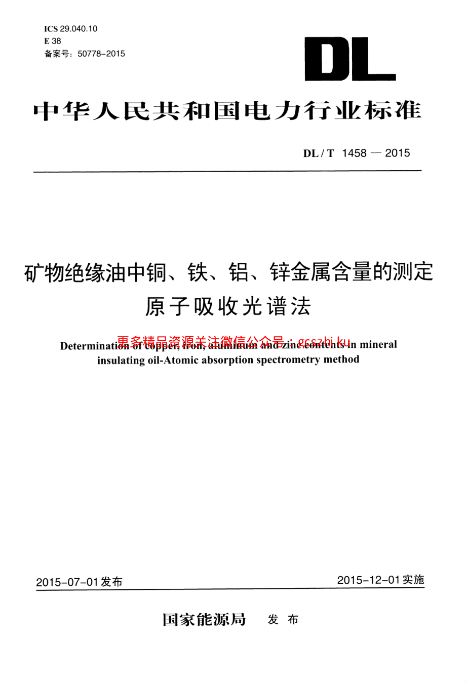 DLT1458-2015 矿物绝缘油中铜、铁、铝、锌金属含量的测定 原子吸收光谱法.pdf_第1页