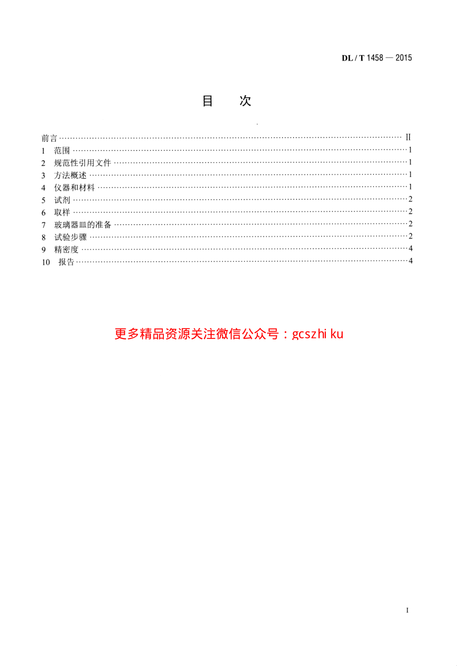 DLT1458-2015 矿物绝缘油中铜、铁、铝、锌金属含量的测定 原子吸收光谱法.pdf_第2页