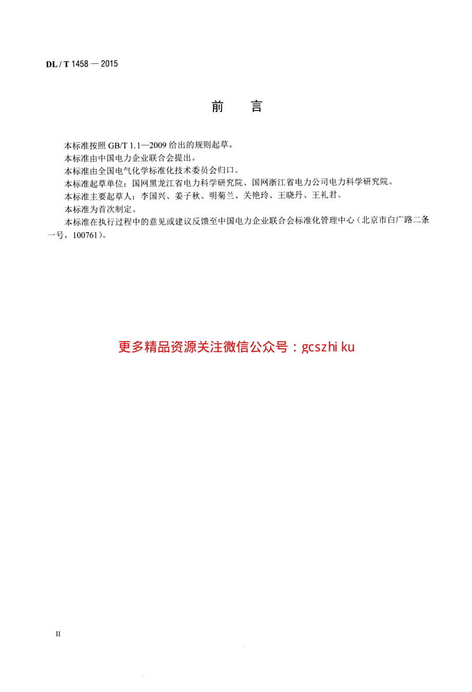 DLT1458-2015 矿物绝缘油中铜、铁、铝、锌金属含量的测定 原子吸收光谱法.pdf_第3页