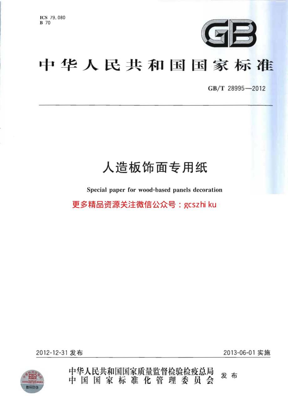 GBT28995-2012 人造板饰面专用纸.pdf_第1页