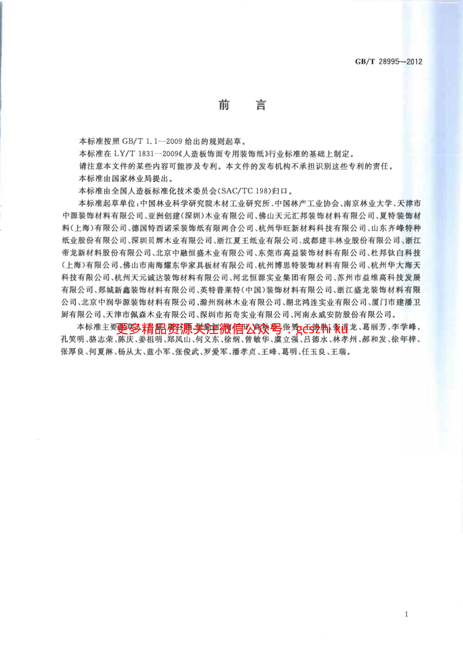 GBT28995-2012 人造板饰面专用纸.pdf_第2页