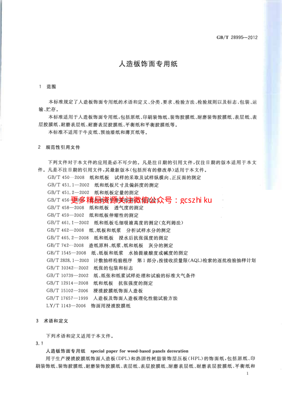 GBT28995-2012 人造板饰面专用纸.pdf_第3页