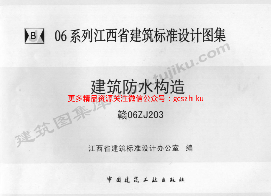 赣06ZJ203 建筑防水构造.pdf_第1页