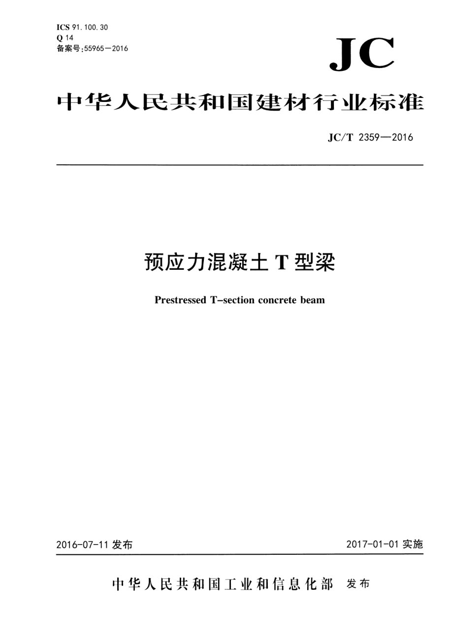 JCT2359-2016 预应力混凝土∕T型梁.pdf_第1页