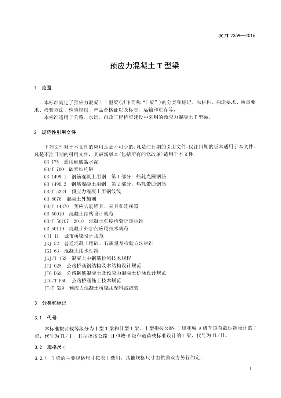 JCT2359-2016 预应力混凝土∕T型梁.pdf_第3页