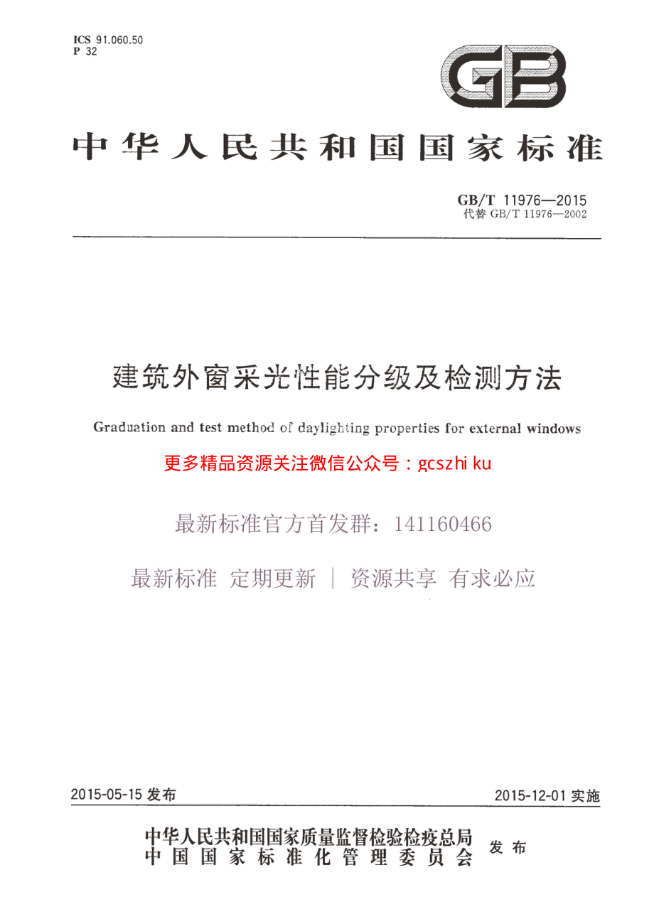 GBT 11976-2015 建筑外窗采光性能分级及检测方法.pdf_第1页