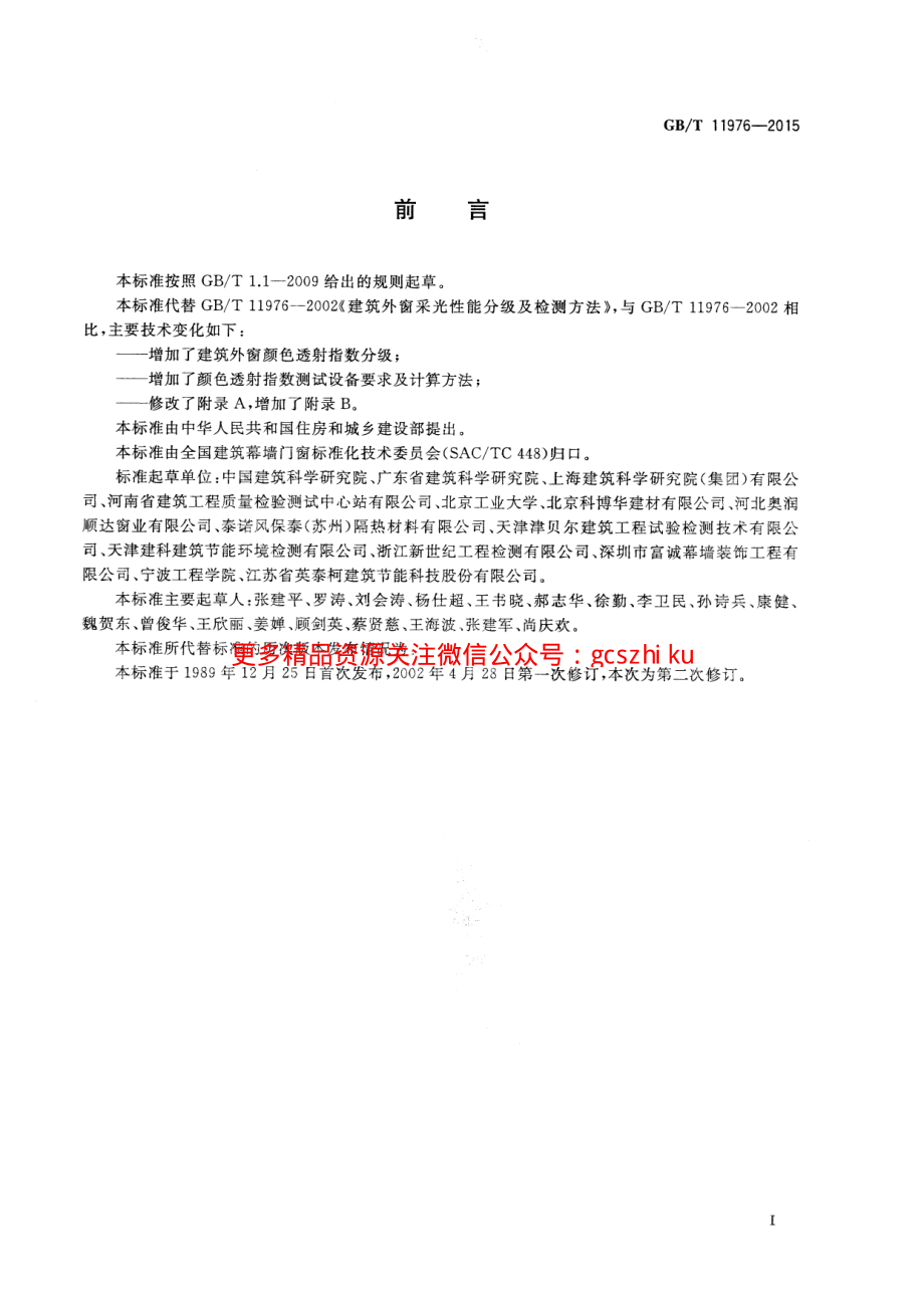 GBT 11976-2015 建筑外窗采光性能分级及检测方法.pdf_第2页