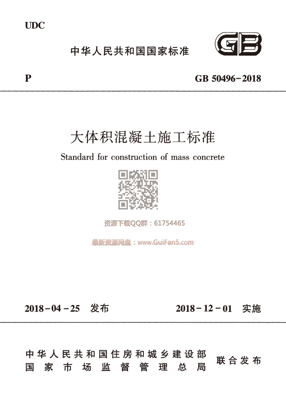 GB 50496-2018 大体积混凝土施工标准.pdf_第1页