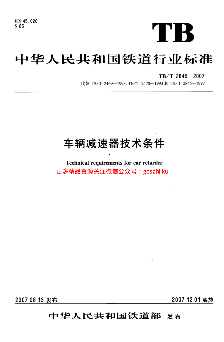 TBT2845-2007 车辆减速器技术条件.pdf_第1页