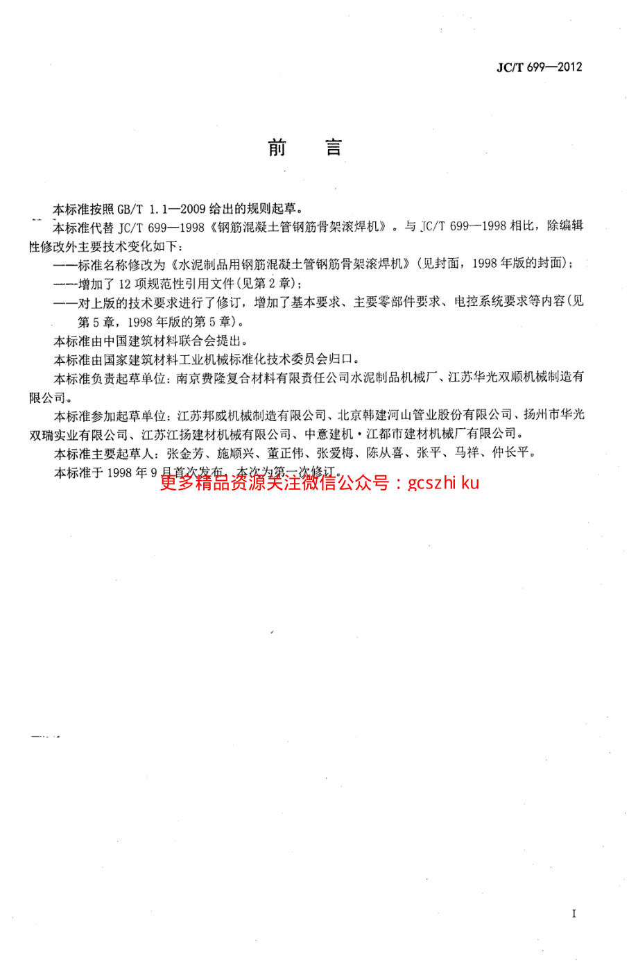 JCT699-2012 水泥制品用钢筋混凝土管钢筋骨架滚焊机.pdf_第2页