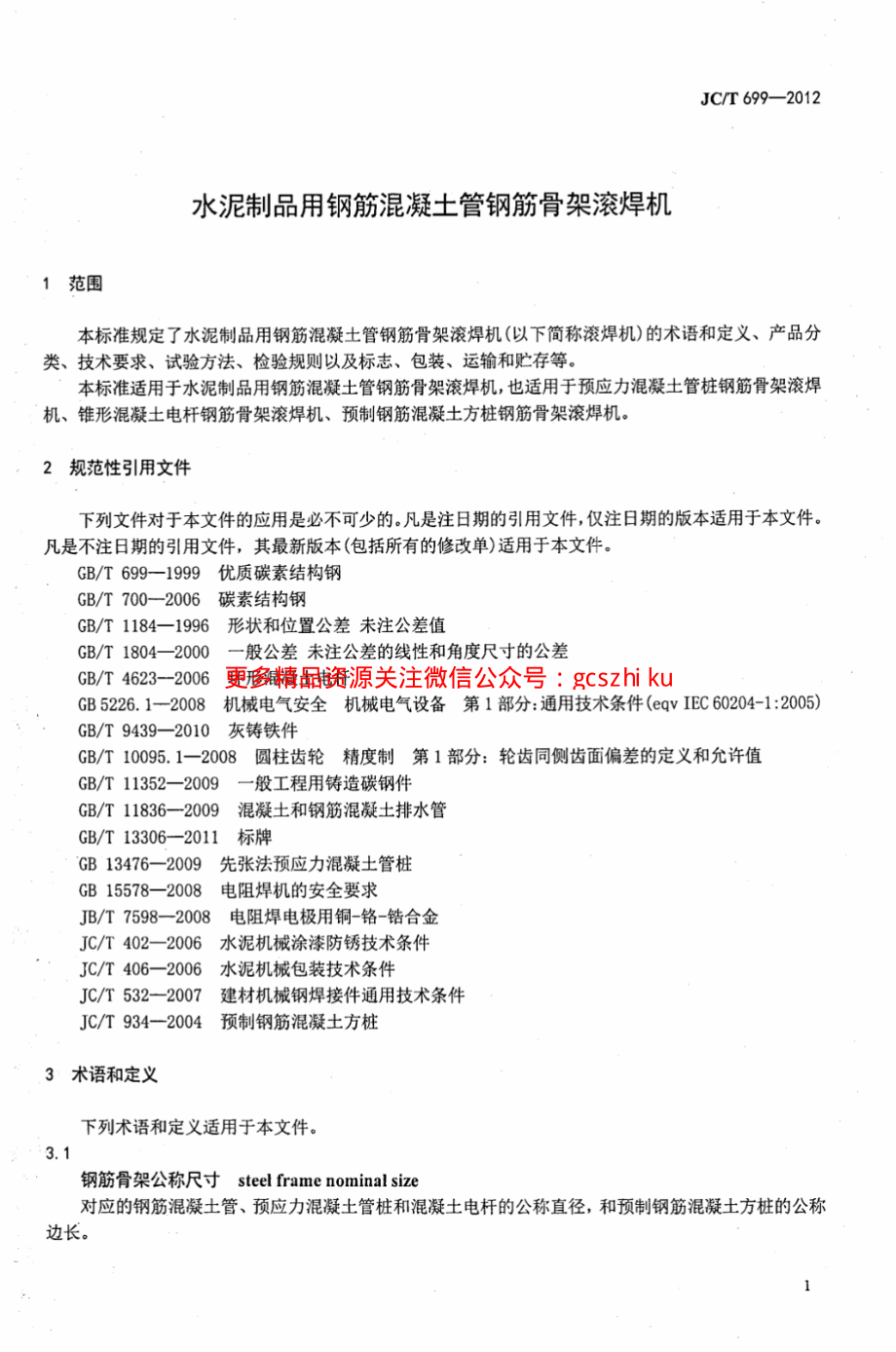 JCT699-2012 水泥制品用钢筋混凝土管钢筋骨架滚焊机.pdf_第3页