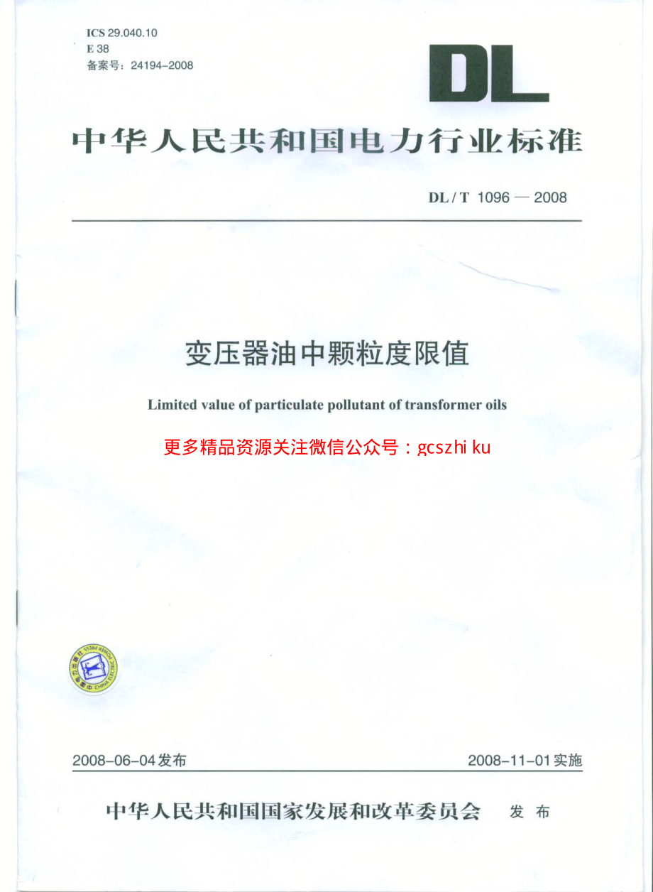 DLT1096-2008 变压器油中颗粒度限值.pdf_第1页