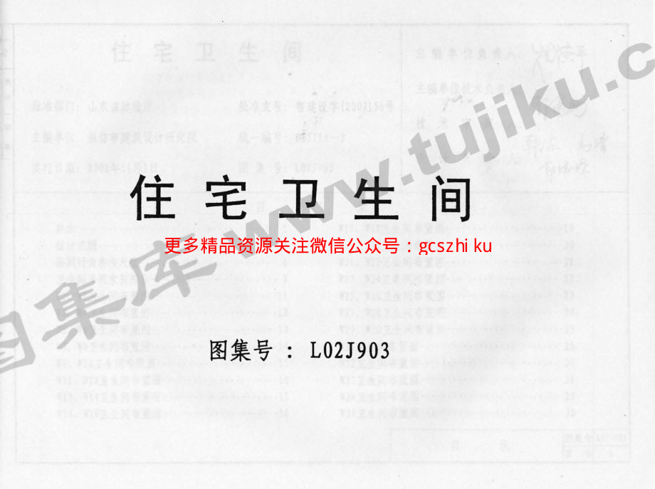 L02J903 住宅卫生间.pdf_第1页