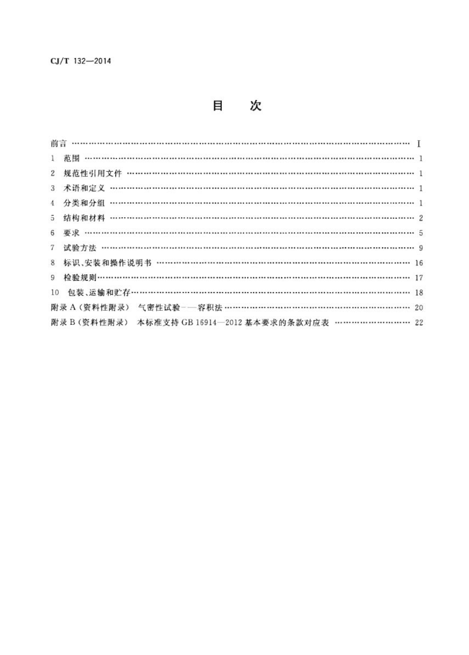 CJT132-2014 家用燃气燃烧器具用自吸阀.pdf_第2页