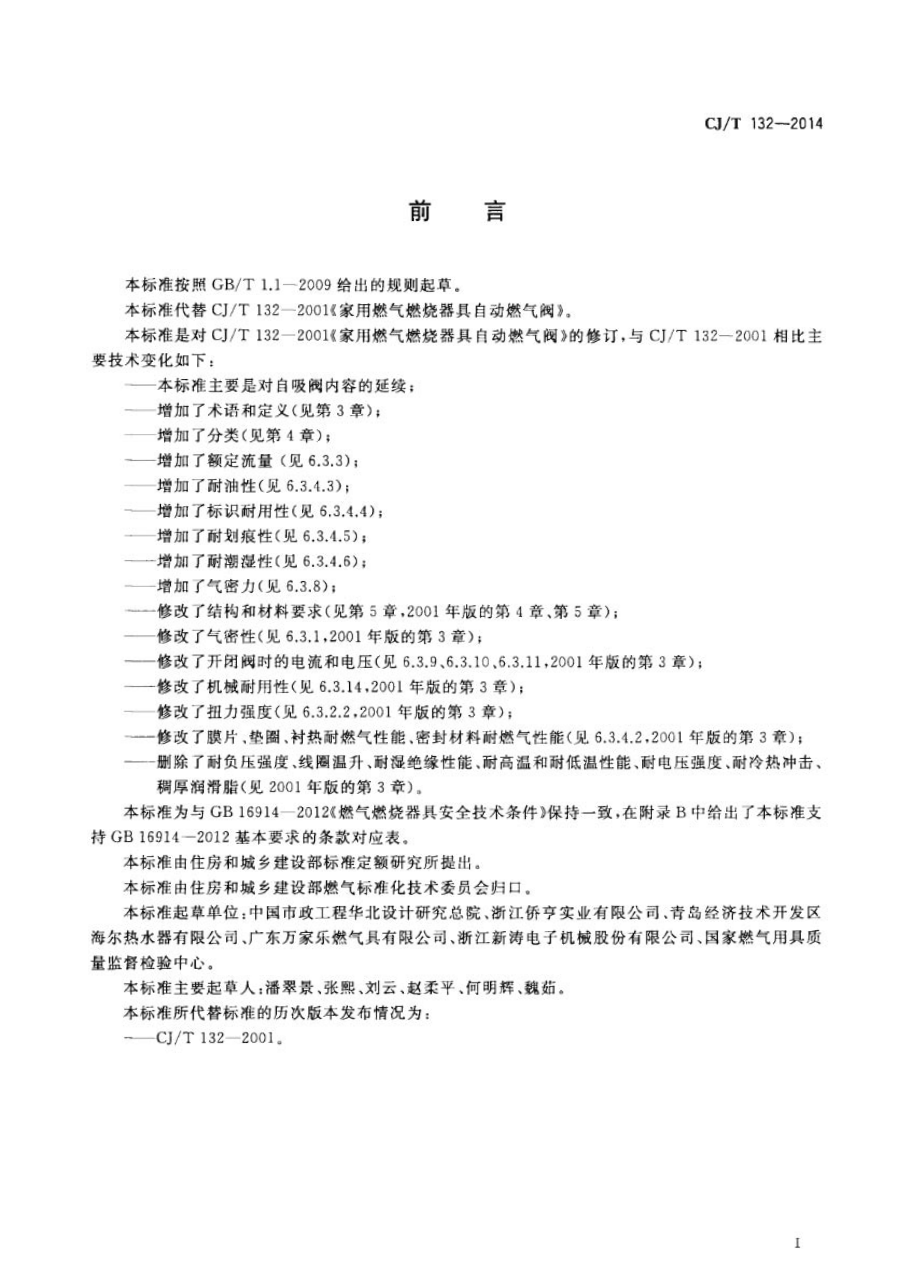 CJT132-2014 家用燃气燃烧器具用自吸阀.pdf_第3页