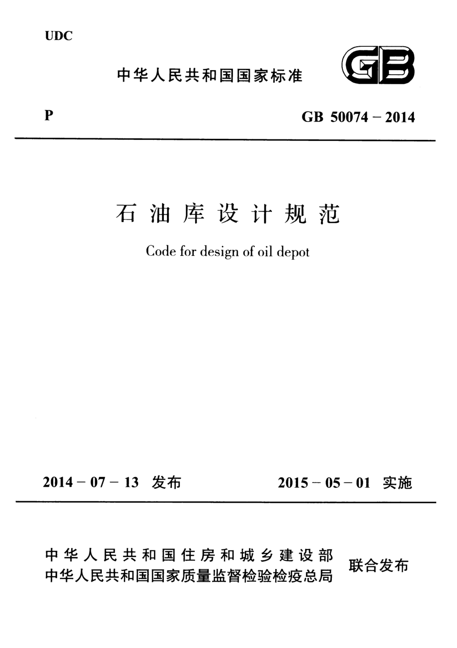 GB50074-2014 石油库设计规范.pdf_第1页