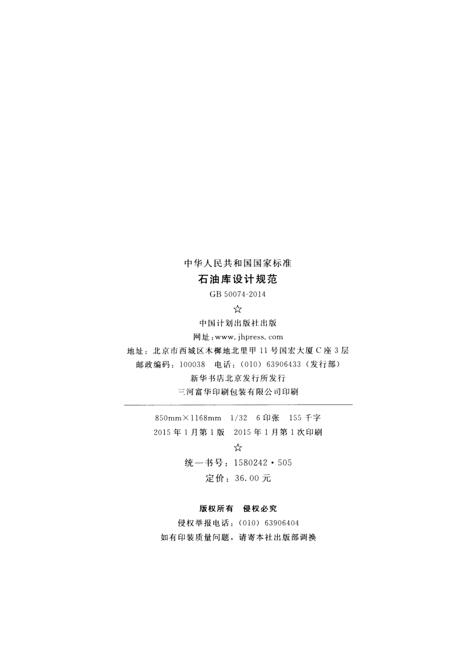 GB50074-2014 石油库设计规范.pdf_第3页