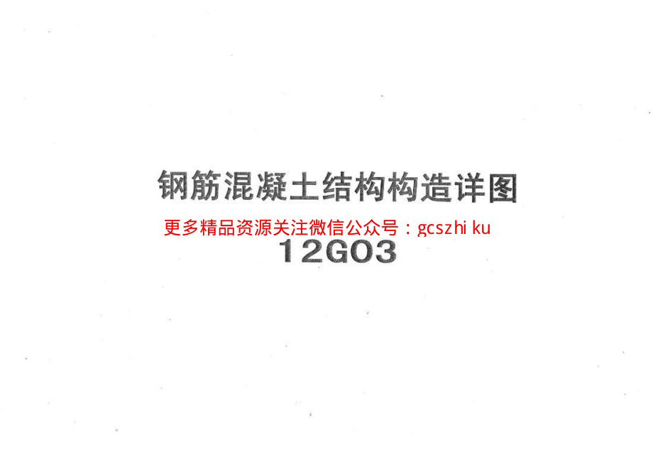 冀---12g03钢筋砼结构构造详图.pdf_第1页