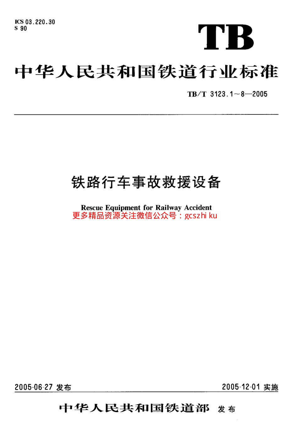 TBT3123-2005 铁路行车事故救援设备(第1-8部分).pdf_第1页