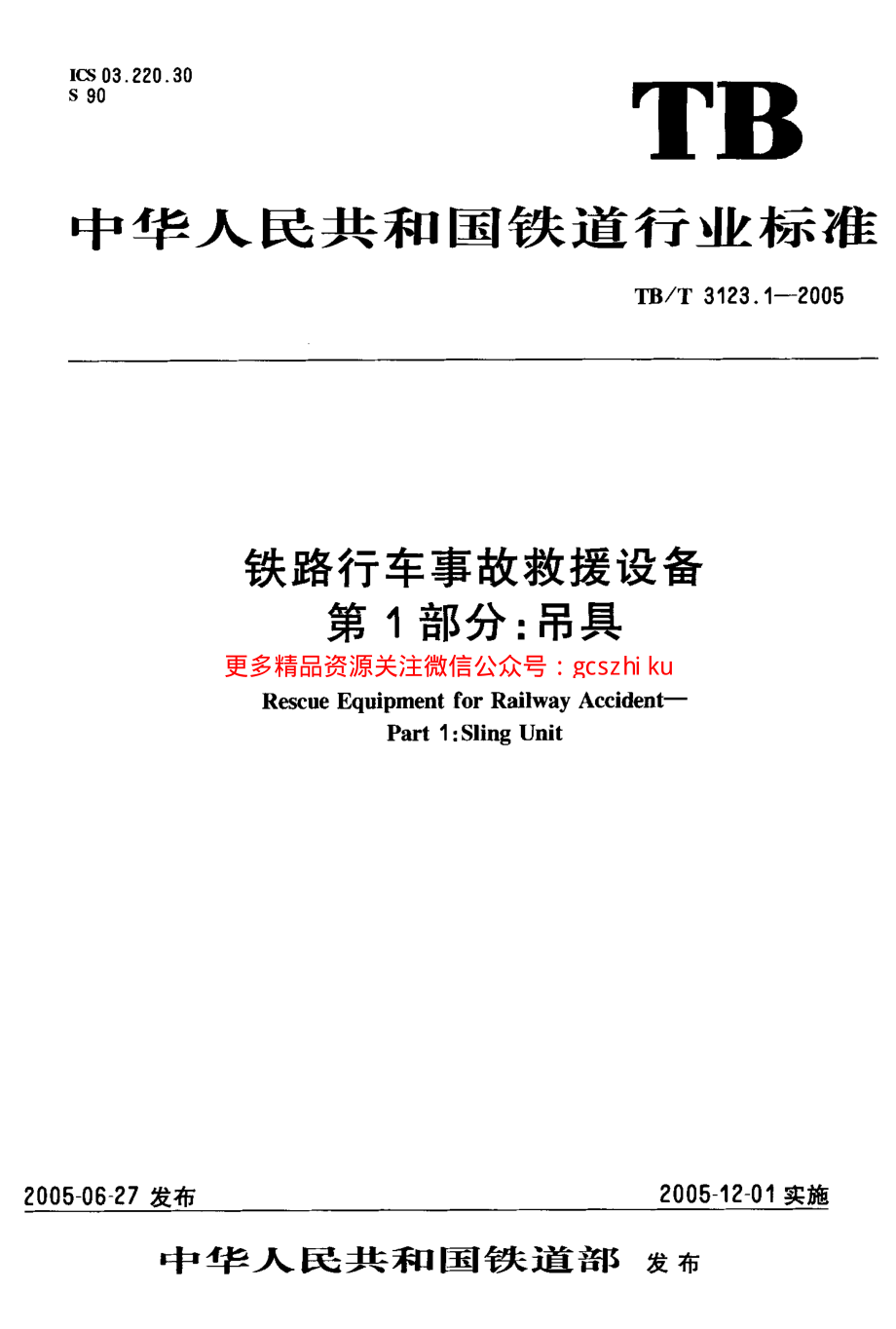 TBT3123-2005 铁路行车事故救援设备(第1-8部分).pdf_第2页