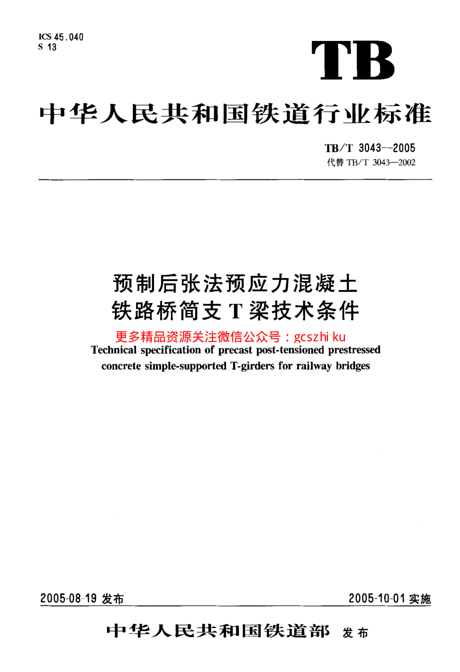 TBT3043-2005 预制后张法预应力混凝土铁路桥简支T梁技术条件.pdf_第1页