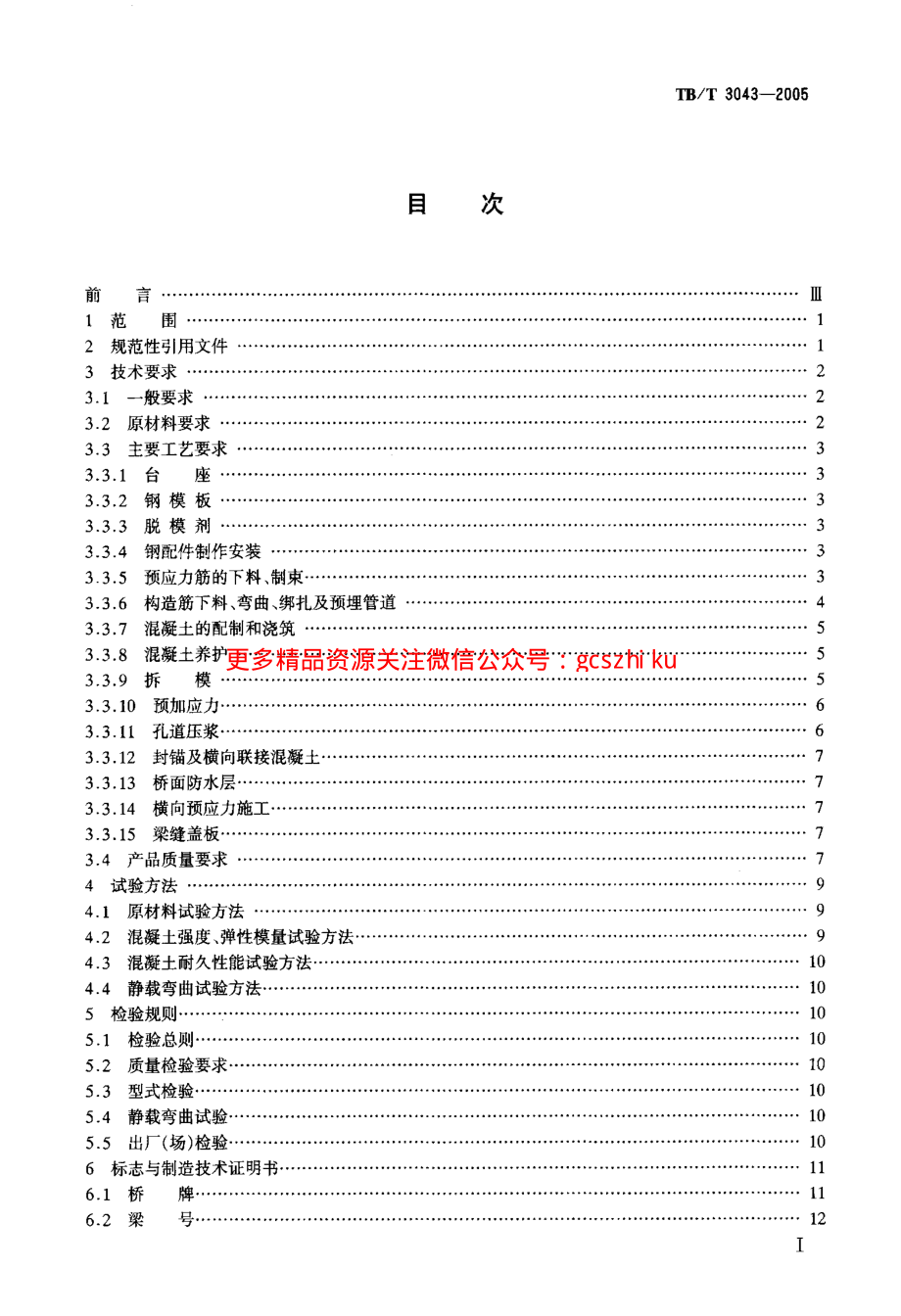 TBT3043-2005 预制后张法预应力混凝土铁路桥简支T梁技术条件.pdf_第2页