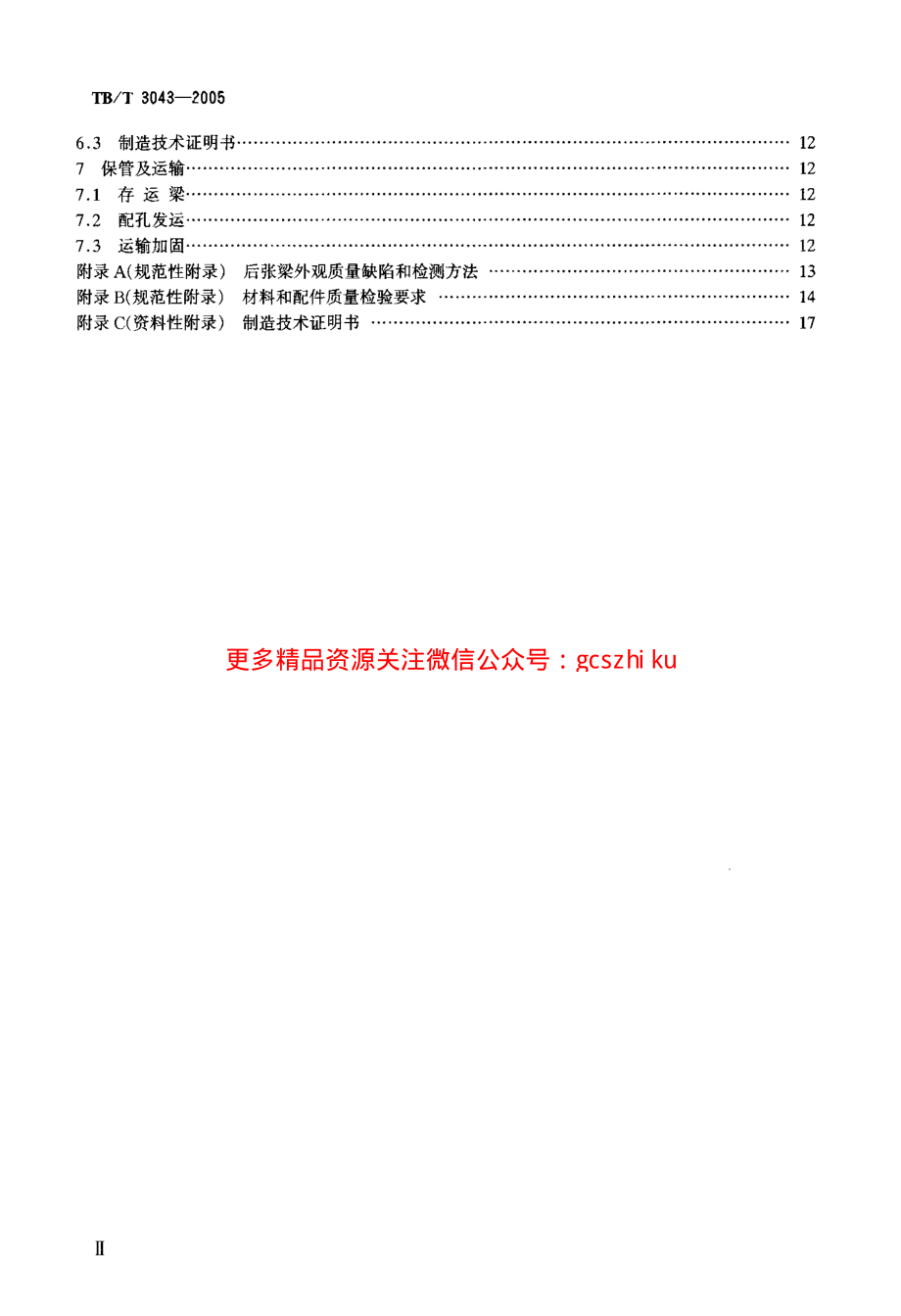 TBT3043-2005 预制后张法预应力混凝土铁路桥简支T梁技术条件.pdf_第3页