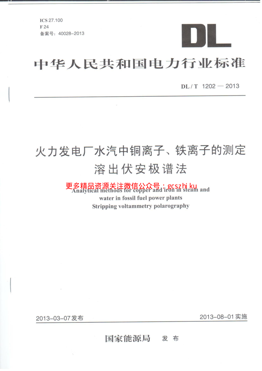 DLT1202-2013 火力发电厂水汽中铜离子、铁离子的测定 溶出伏安极谱法.pdf_第1页