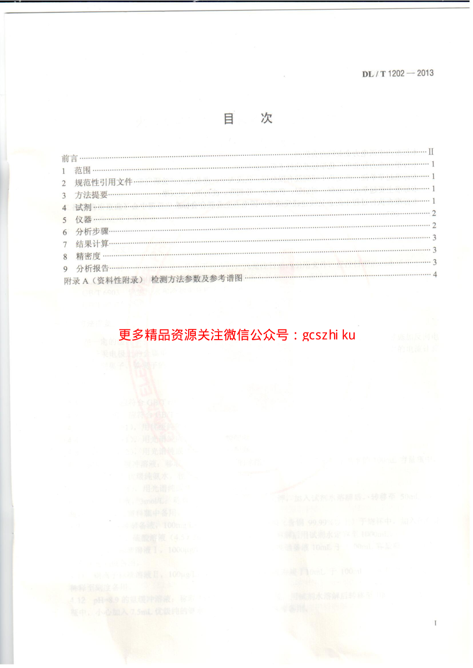 DLT1202-2013 火力发电厂水汽中铜离子、铁离子的测定 溶出伏安极谱法.pdf_第2页