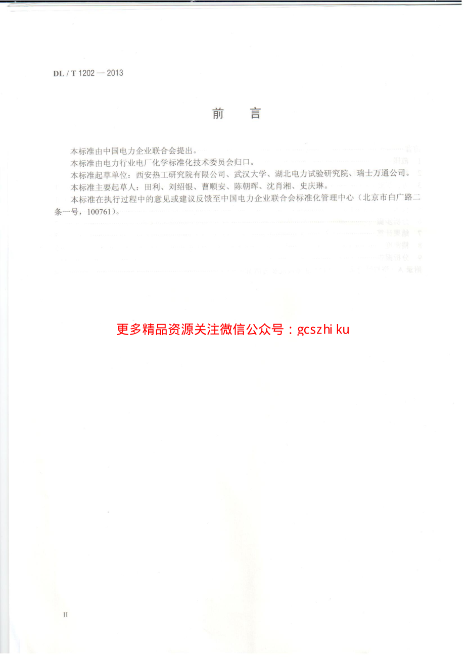 DLT1202-2013 火力发电厂水汽中铜离子、铁离子的测定 溶出伏安极谱法.pdf_第3页