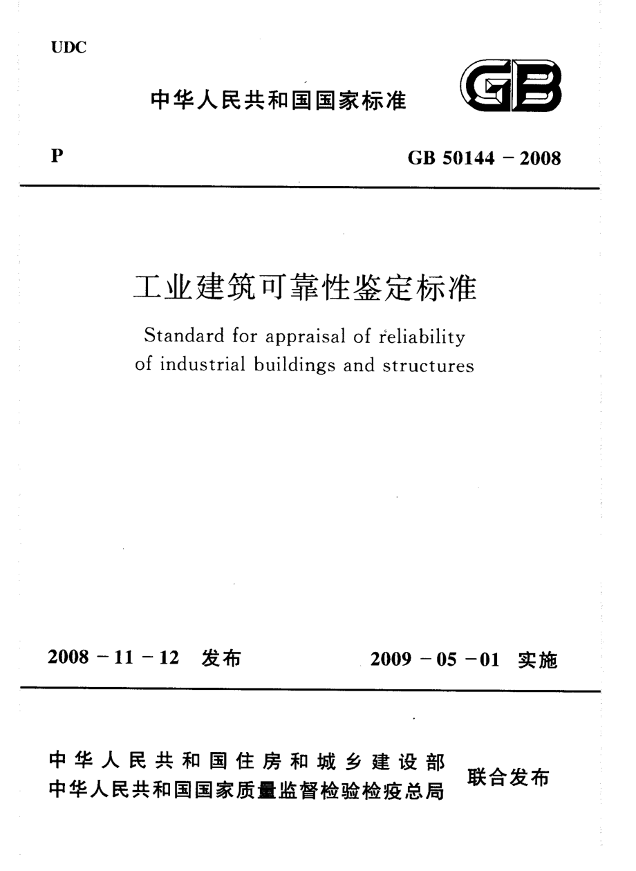 GB50144-2008 工业建筑可靠性鉴定标准.pdf_第1页