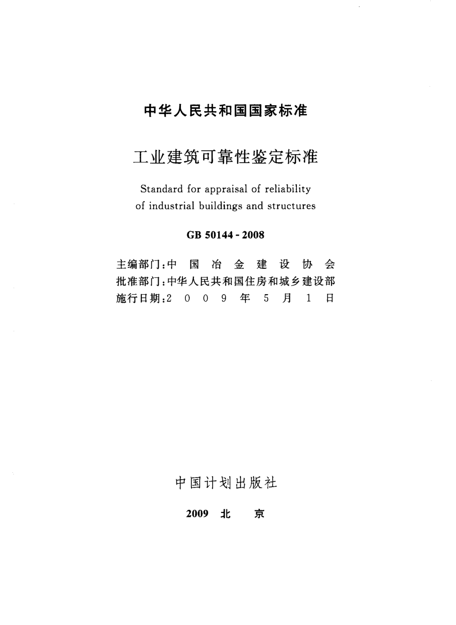 GB50144-2008 工业建筑可靠性鉴定标准.pdf_第2页