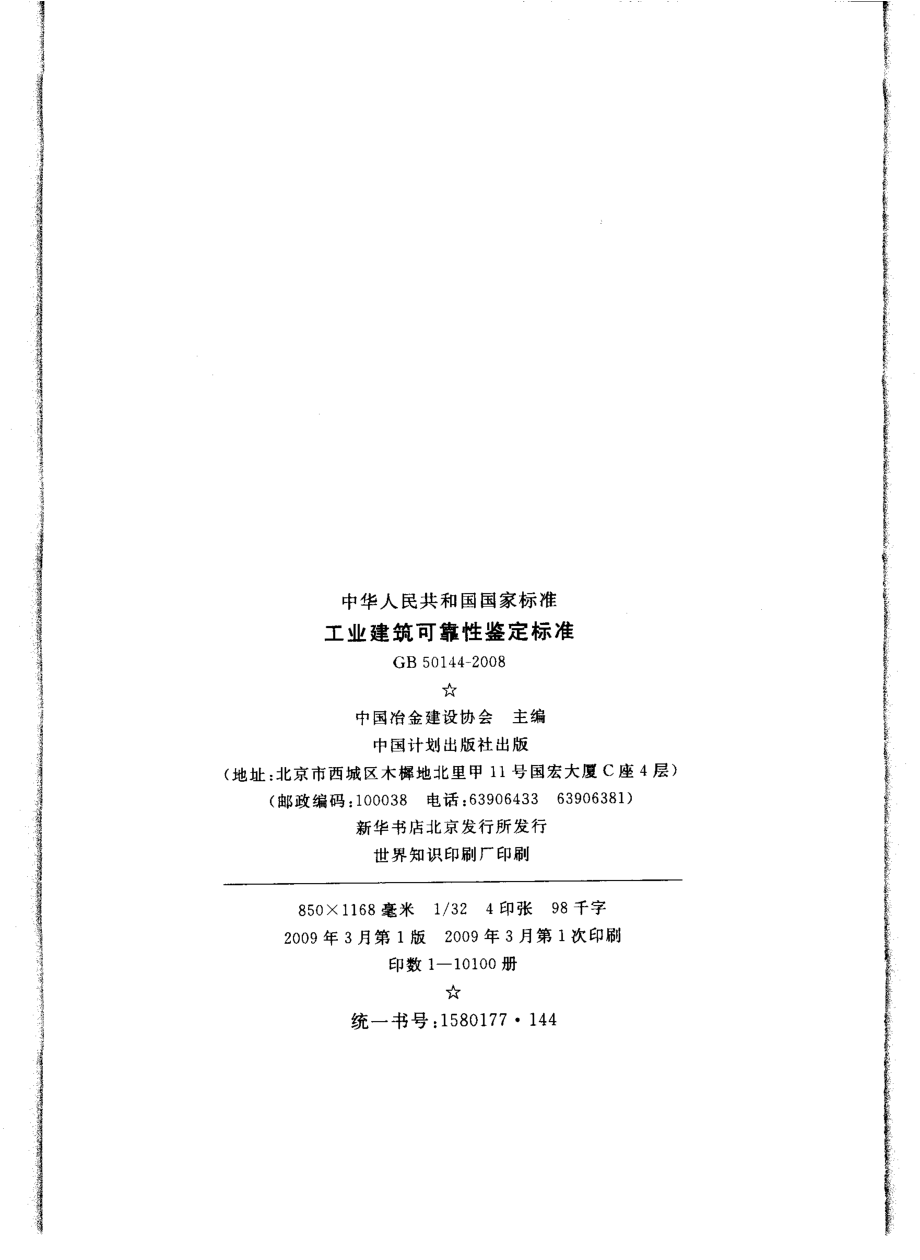 GB50144-2008 工业建筑可靠性鉴定标准.pdf_第3页