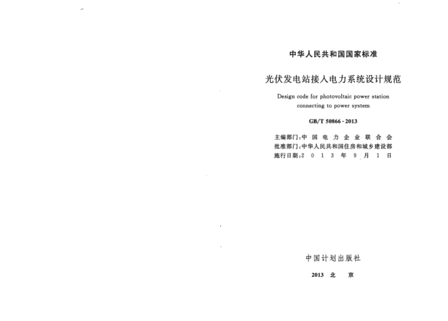 GBT50866-2013 光伏发电站接入电力系统设计规范.pdf_第2页