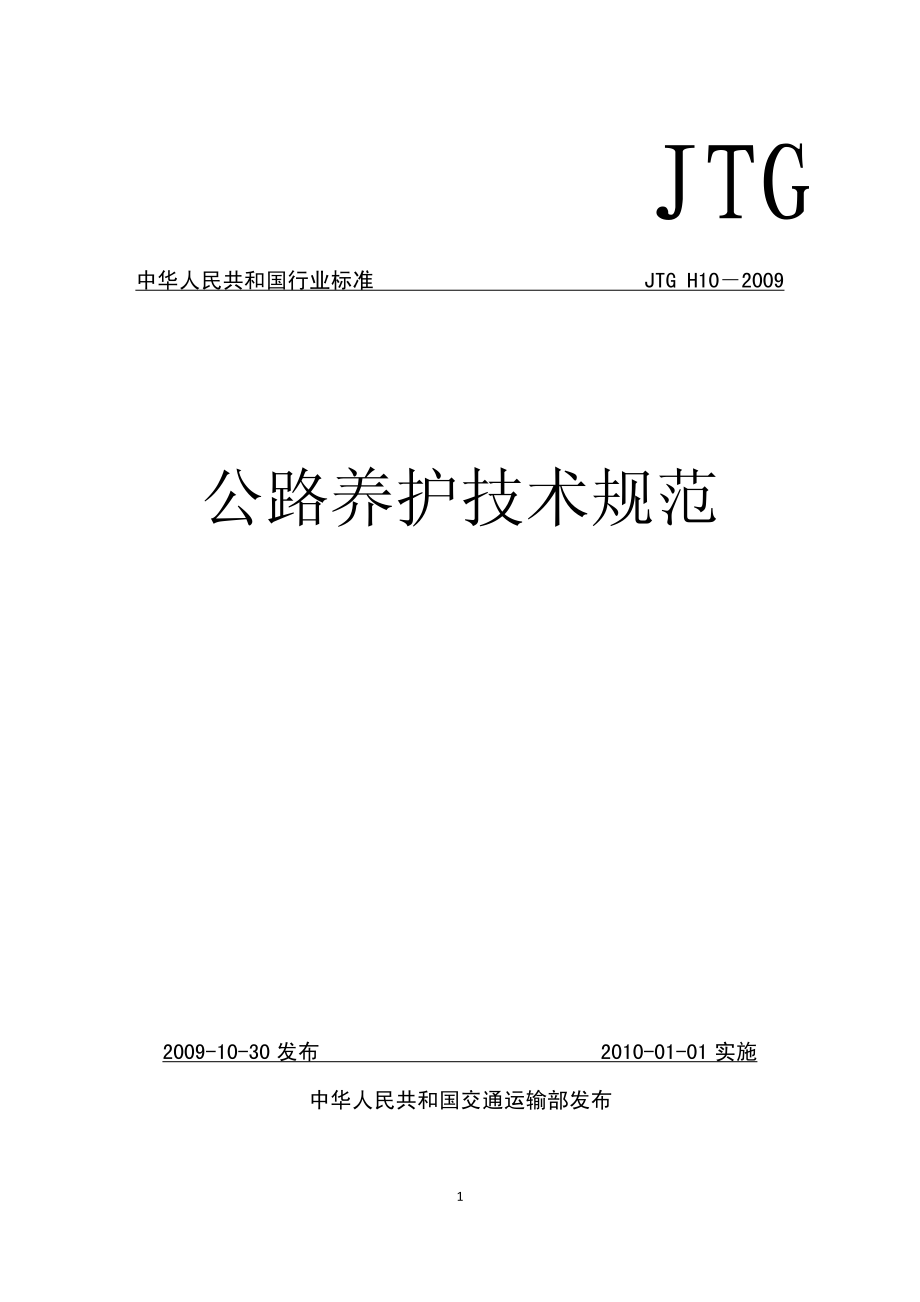 JTG H10-2009 公路养护技术规范.pdf_第1页