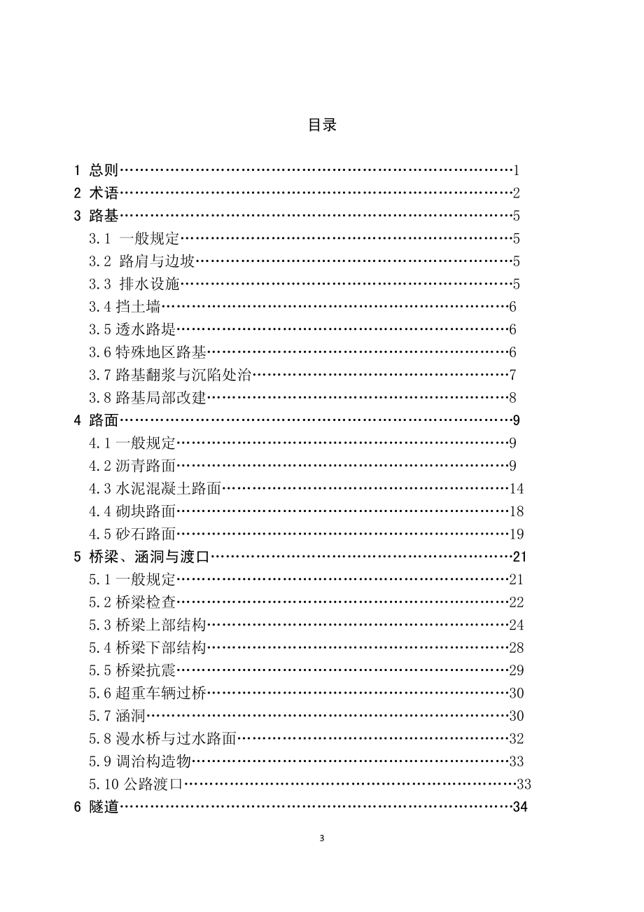 JTG H10-2009 公路养护技术规范.pdf_第3页