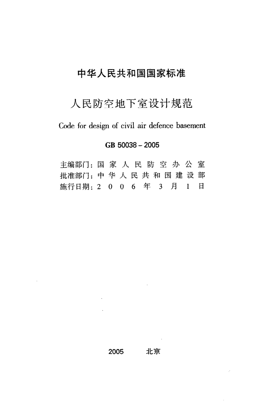 GB50038-2005 人民防空地下室设计规范.pdf_第2页