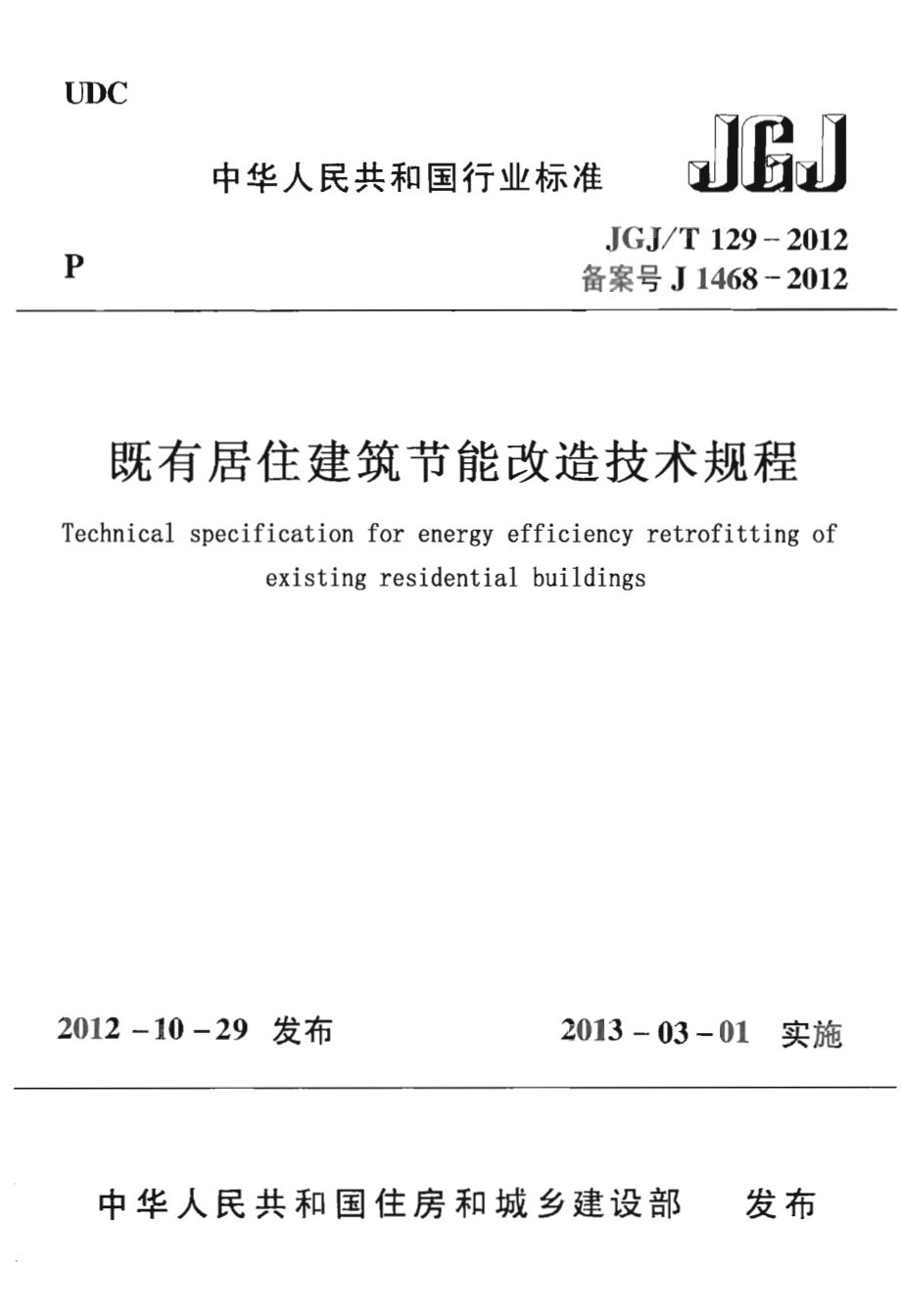 JGJT129-2012 既有居住建筑节能改造技术规范程.pdf_第1页