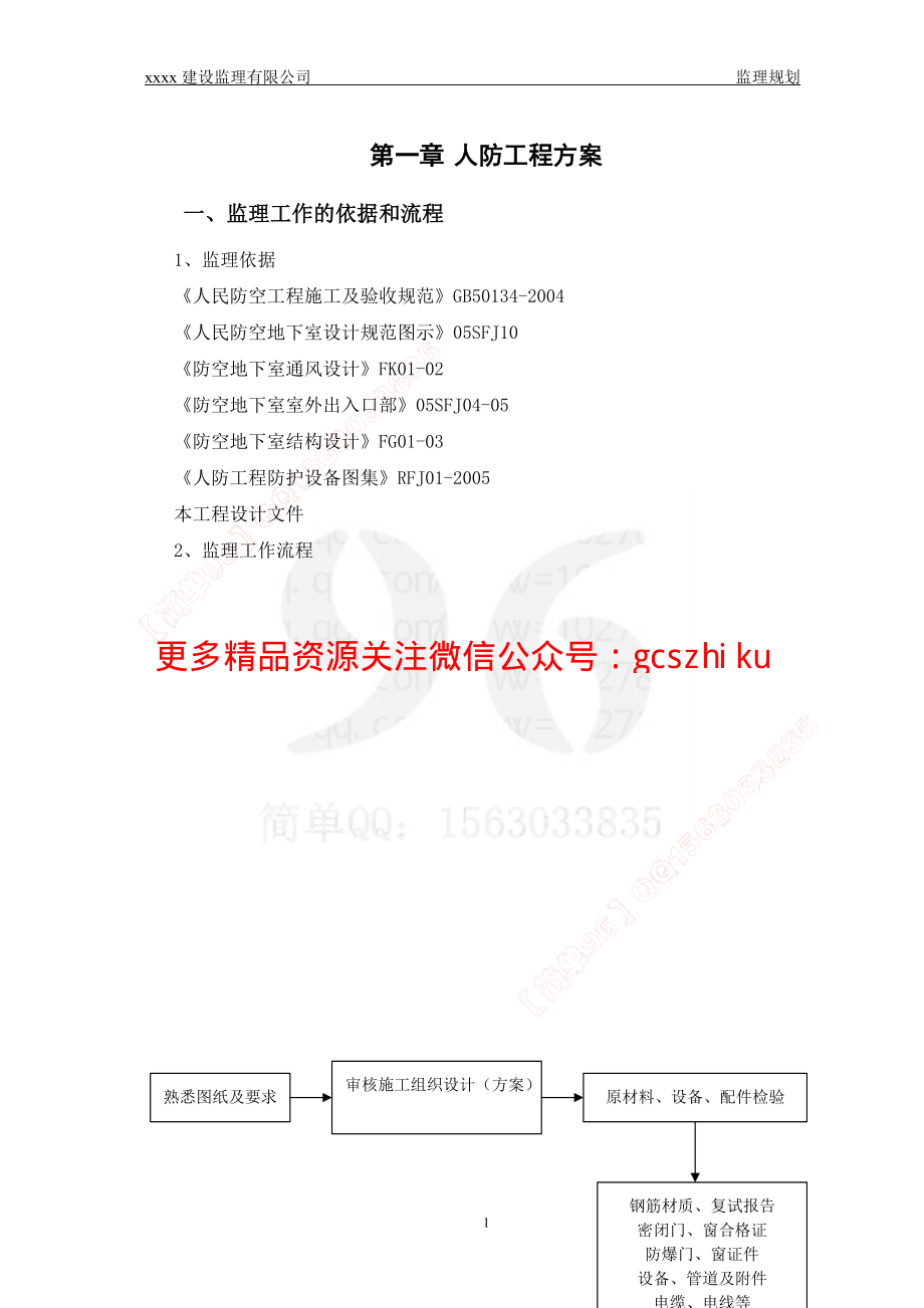 监理规划范本（人防工程部分）.pdf_第1页