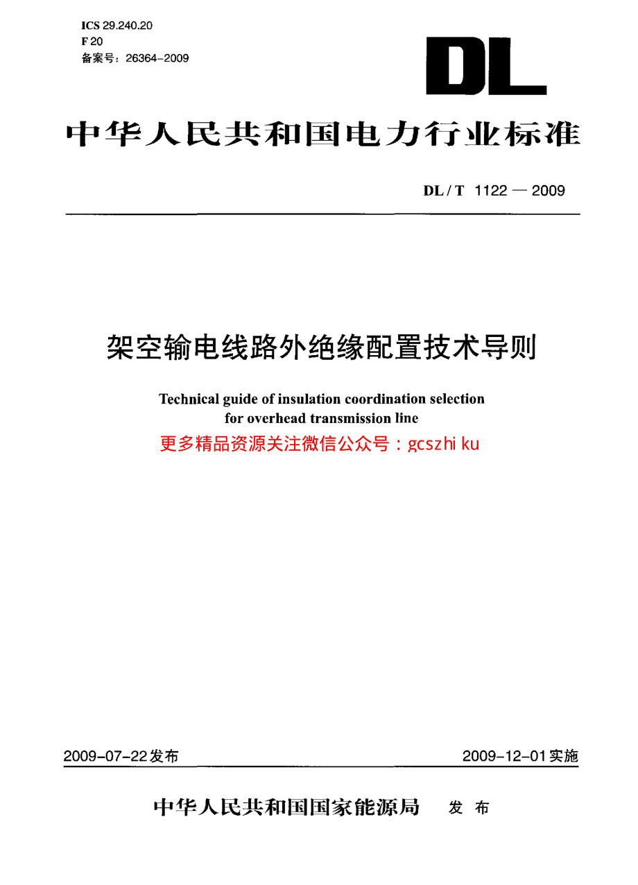 DLT1122-2009 架空输电线路外绝缘配置技术导则.pdf_第1页