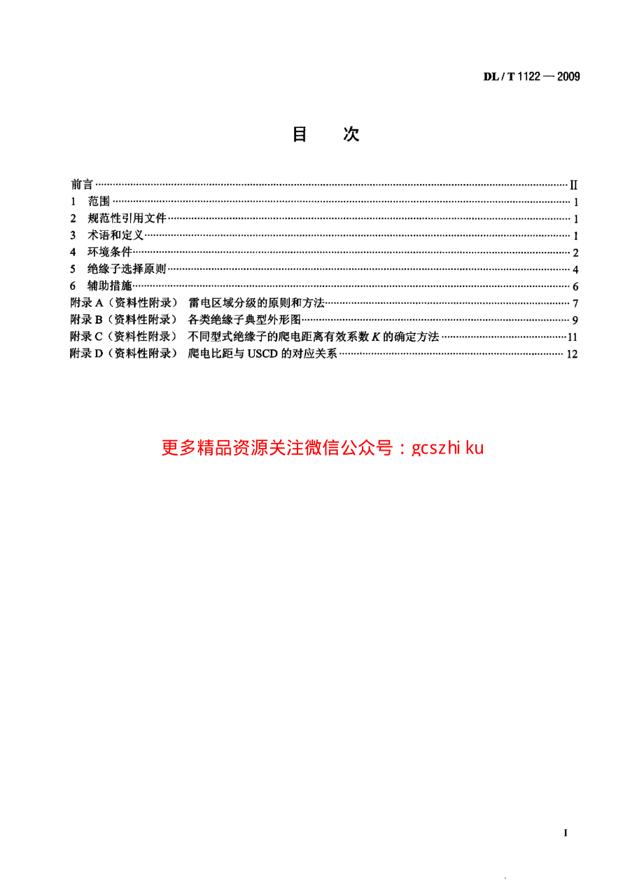 DLT1122-2009 架空输电线路外绝缘配置技术导则.pdf_第2页