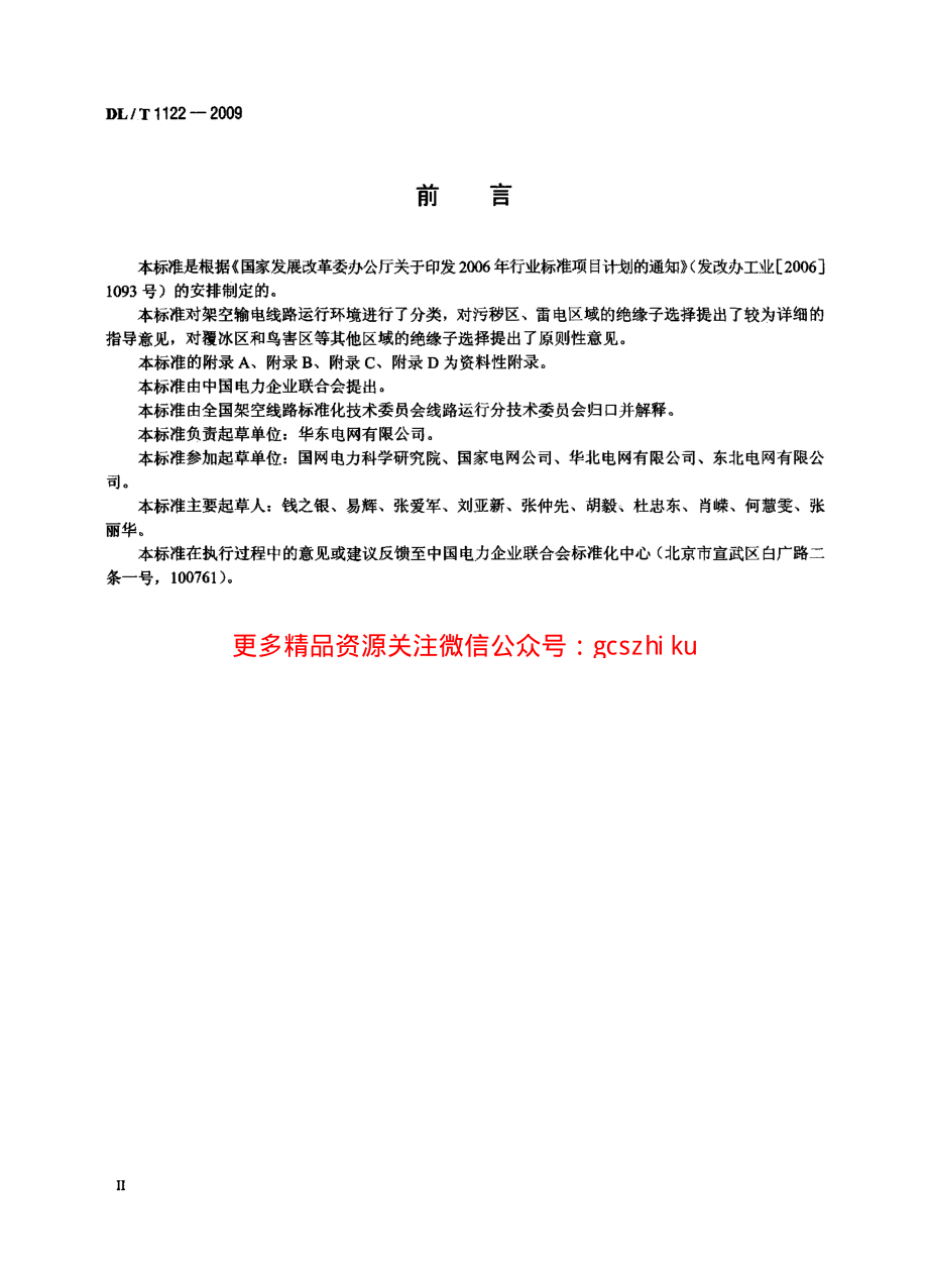 DLT1122-2009 架空输电线路外绝缘配置技术导则.pdf_第3页