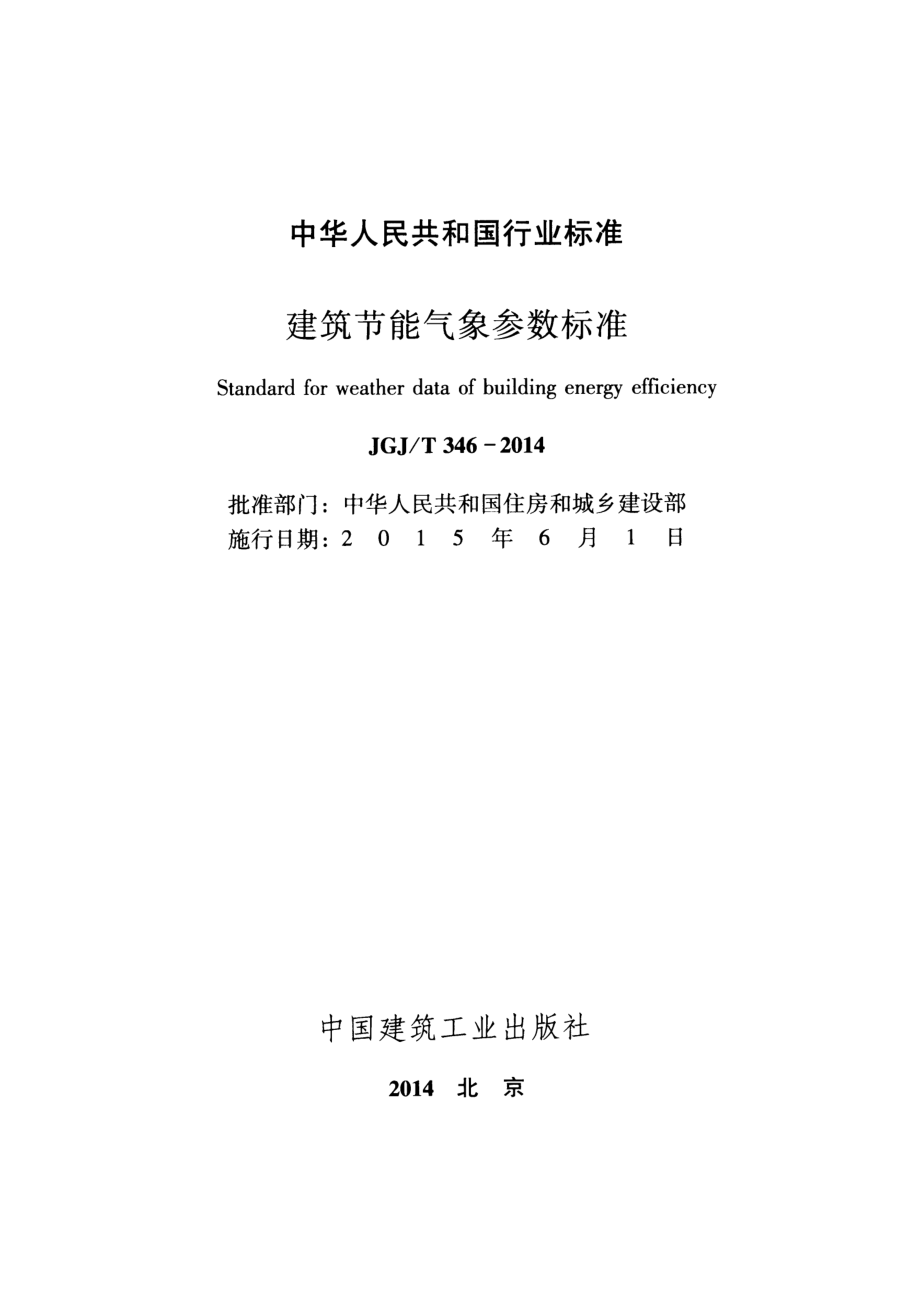 JGJT346-2014 建筑节能气象参数标准.pdf_第2页