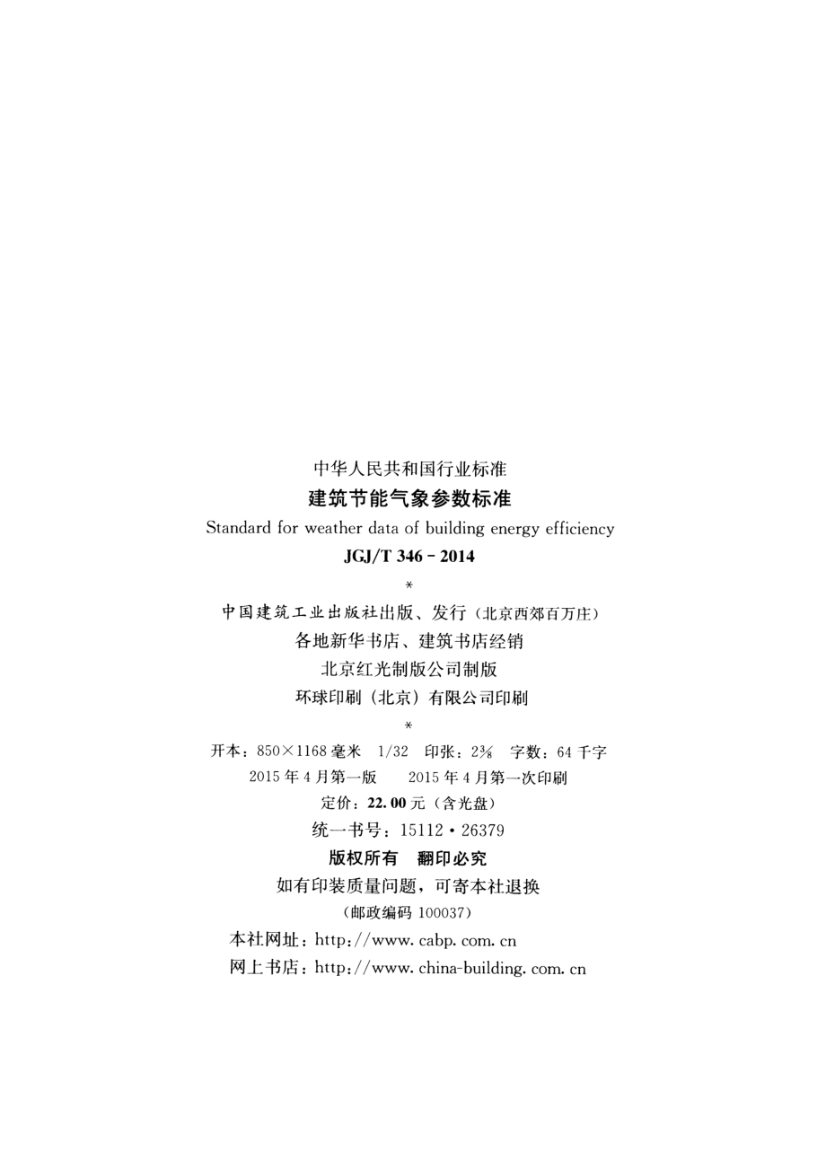 JGJT346-2014 建筑节能气象参数标准.pdf_第3页