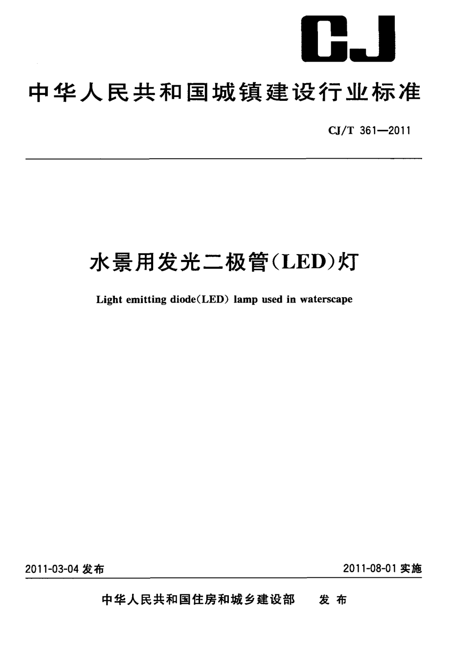 CJT361-2011 水景用发光二极管(LED)灯.pdf_第1页