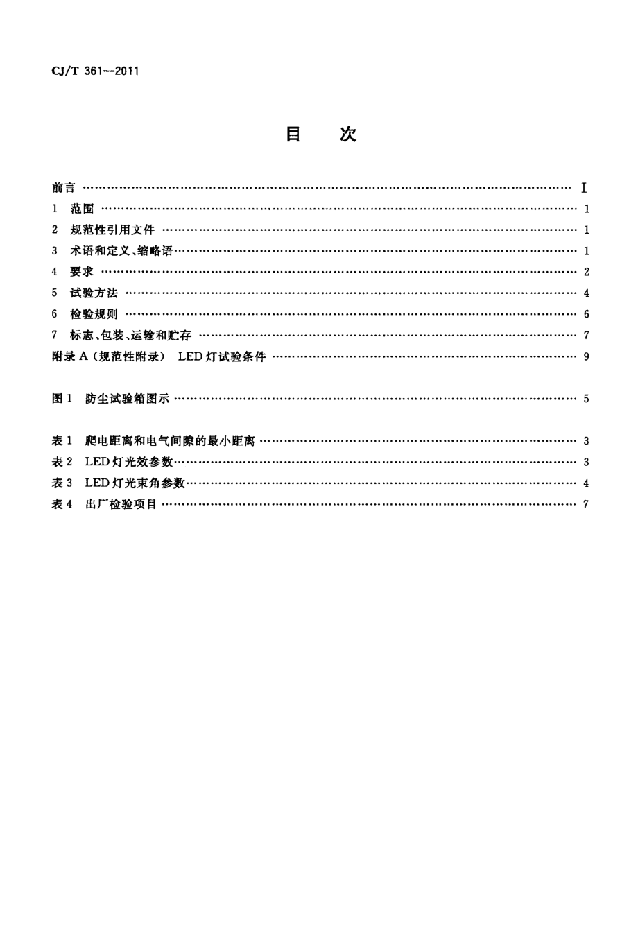 CJT361-2011 水景用发光二极管(LED)灯.pdf_第2页