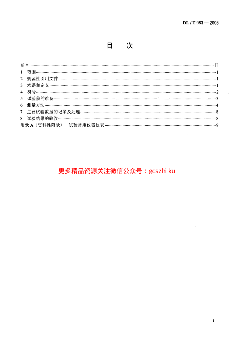 DLT983-2005 核电厂蒸汽湿度测量技术规范.pdf_第2页