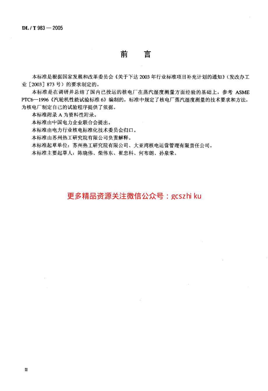 DLT983-2005 核电厂蒸汽湿度测量技术规范.pdf_第3页