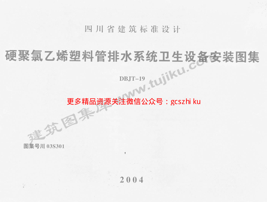 川03S301 硬聚氯乙烯塑料管排水系统卫生设备安装图集.pdf_第1页