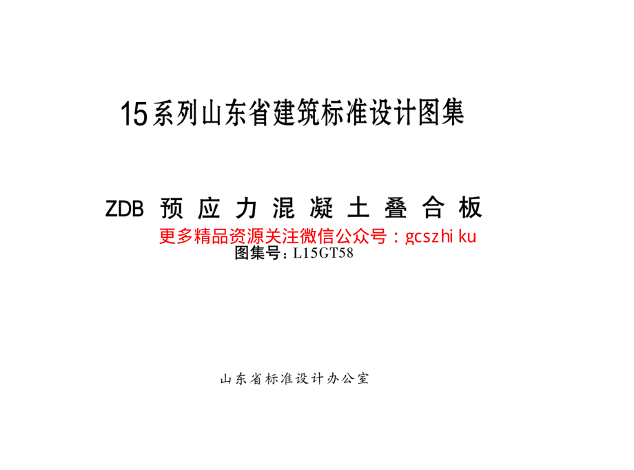 ZDB预应力混凝土叠合板---L15GT58.pdf_第1页